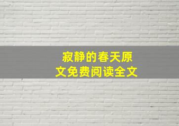 寂静的春天原文免费阅读全文