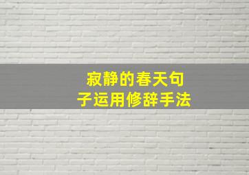 寂静的春天句子运用修辞手法