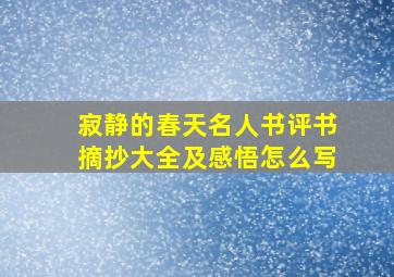 寂静的春天名人书评书摘抄大全及感悟怎么写