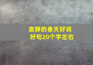 寂静的春天好词好句20个字左右