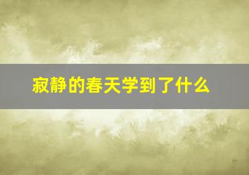 寂静的春天学到了什么