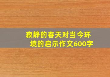 寂静的春天对当今环境的启示作文600字