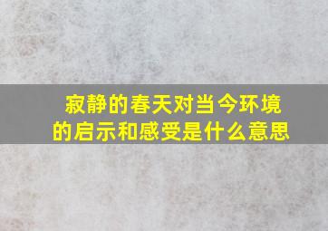 寂静的春天对当今环境的启示和感受是什么意思