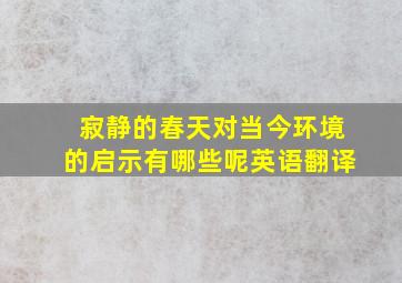 寂静的春天对当今环境的启示有哪些呢英语翻译