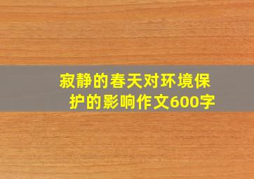 寂静的春天对环境保护的影响作文600字