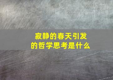 寂静的春天引发的哲学思考是什么