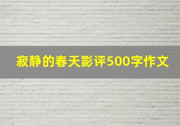 寂静的春天影评500字作文