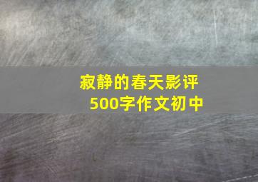 寂静的春天影评500字作文初中