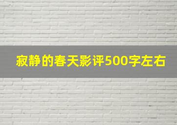 寂静的春天影评500字左右