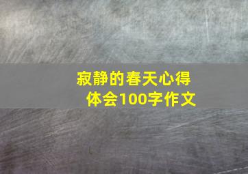 寂静的春天心得体会100字作文