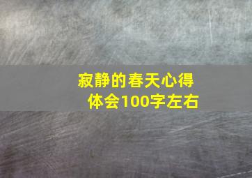 寂静的春天心得体会100字左右