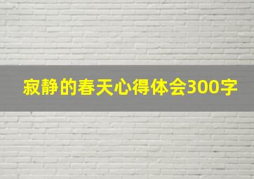 寂静的春天心得体会300字