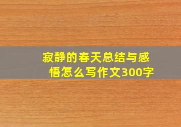 寂静的春天总结与感悟怎么写作文300字