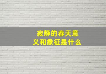 寂静的春天意义和象征是什么