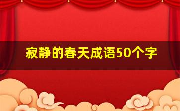 寂静的春天成语50个字