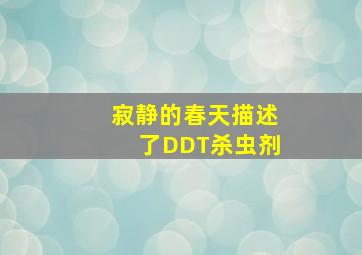 寂静的春天描述了DDT杀虫剂