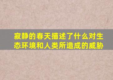 寂静的春天描述了什么对生态环境和人类所造成的威胁