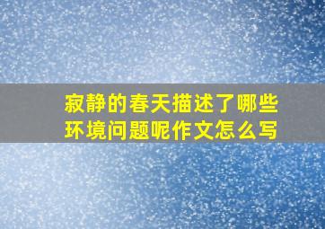 寂静的春天描述了哪些环境问题呢作文怎么写