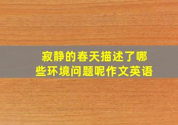 寂静的春天描述了哪些环境问题呢作文英语