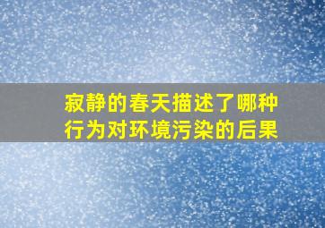 寂静的春天描述了哪种行为对环境污染的后果