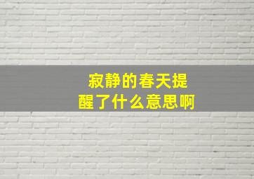 寂静的春天提醒了什么意思啊