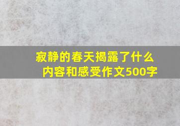 寂静的春天揭露了什么内容和感受作文500字