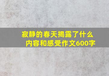 寂静的春天揭露了什么内容和感受作文600字