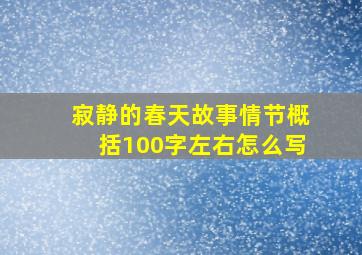 寂静的春天故事情节概括100字左右怎么写