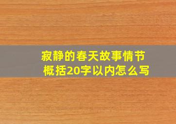 寂静的春天故事情节概括20字以内怎么写