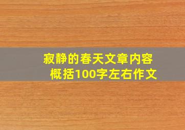 寂静的春天文章内容概括100字左右作文