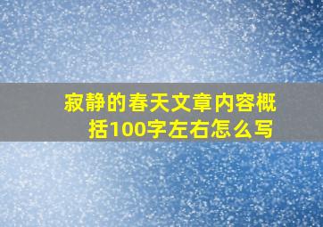 寂静的春天文章内容概括100字左右怎么写