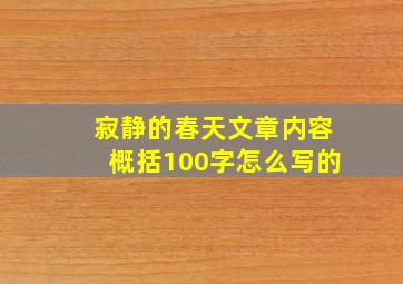 寂静的春天文章内容概括100字怎么写的