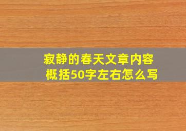 寂静的春天文章内容概括50字左右怎么写