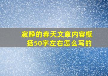 寂静的春天文章内容概括50字左右怎么写的