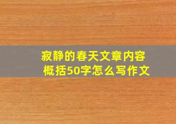 寂静的春天文章内容概括50字怎么写作文