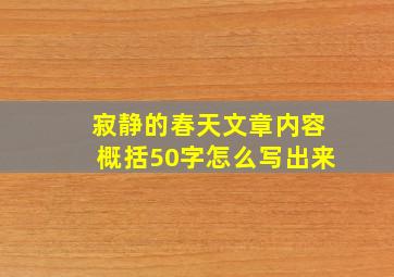 寂静的春天文章内容概括50字怎么写出来