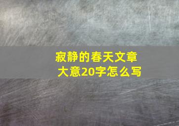 寂静的春天文章大意20字怎么写