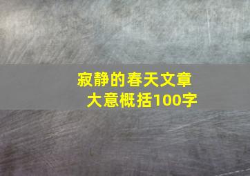 寂静的春天文章大意概括100字