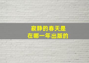 寂静的春天是在哪一年出版的