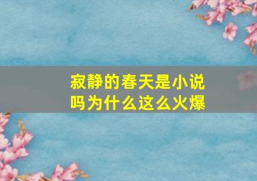 寂静的春天是小说吗为什么这么火爆