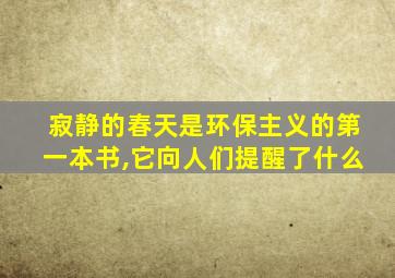 寂静的春天是环保主义的第一本书,它向人们提醒了什么