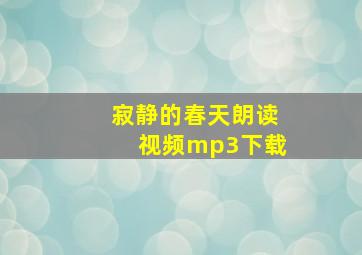 寂静的春天朗读视频mp3下载