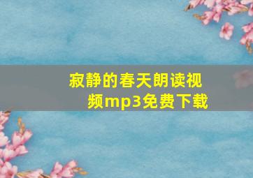 寂静的春天朗读视频mp3免费下载