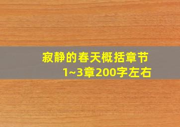 寂静的春天概括章节1~3章200字左右