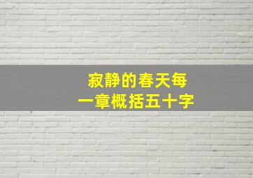 寂静的春天每一章概括五十字