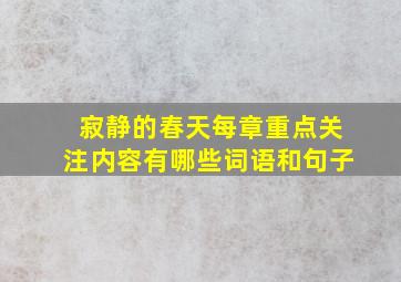 寂静的春天每章重点关注内容有哪些词语和句子