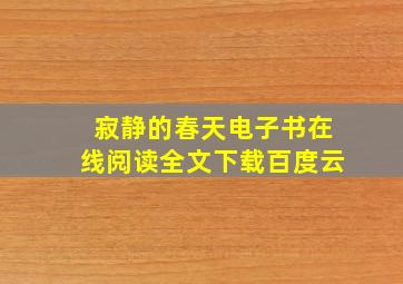 寂静的春天电子书在线阅读全文下载百度云