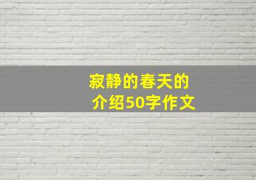 寂静的春天的介绍50字作文