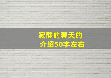 寂静的春天的介绍50字左右