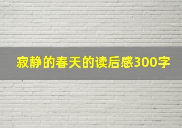 寂静的春天的读后感300字